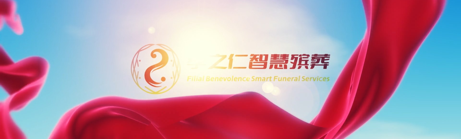 临沧沧源孝之仁智慧殡葬陵墓园服务系统平台